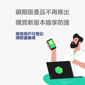 [續期版已全面停售] 現有產品用戶可限時以優惠價購買新版本產品